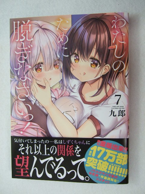 コミックス わたしのために脱ぎなさいっ! 7巻 231026 本 コミック マンガ 漫画拍卖
