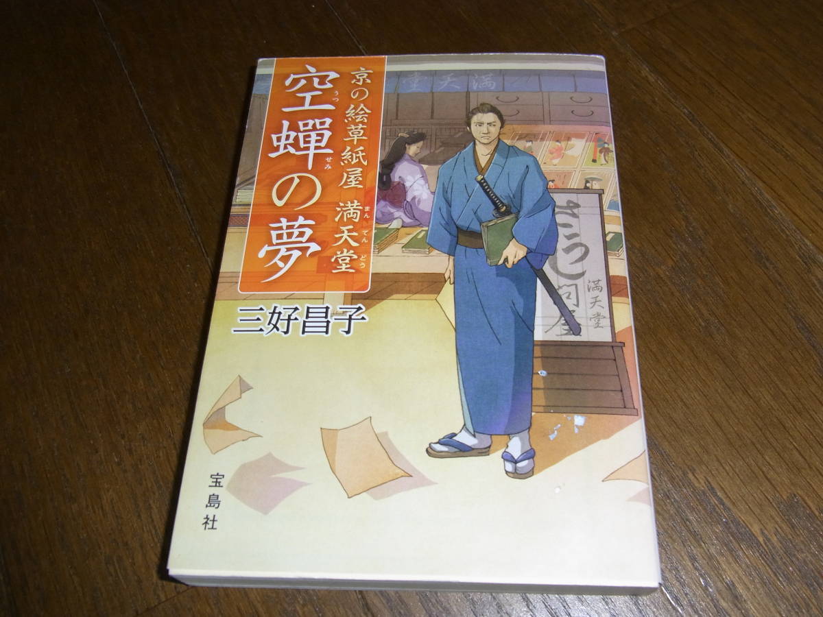 ★京の絵草紙屋満天堂ー空蝉の夢ー(文庫)三好昌子/〔著〕★拍卖