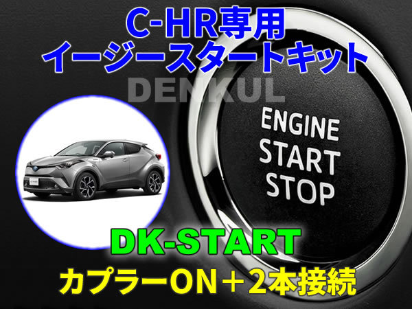 C-HR専用イージースタートキット【DK-START】DENKUL デンクル拍卖
