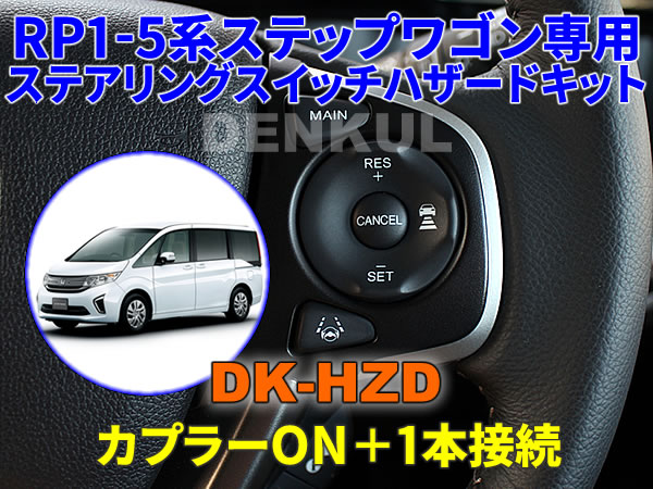 RP1-5系ステップワゴン / スパーダ専用ステアリングスイッチハザードキット【DK-HZD】サンキューハザード DENKUL デンクル拍卖