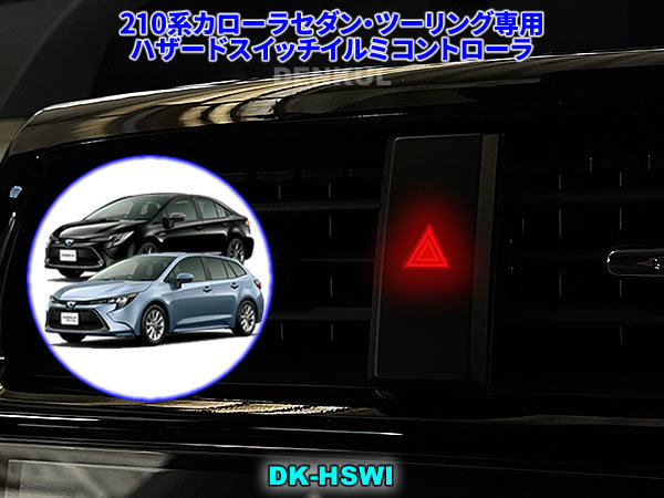 210系カローラセダン・ツーリング専用ハザードスイッチイルミコントローラ【DK-HSWI】DENKUL デンクル拍卖