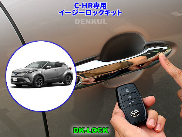 C-HR専用イージーロックキット【DK-LOCK】DENKUL デンクル拍卖