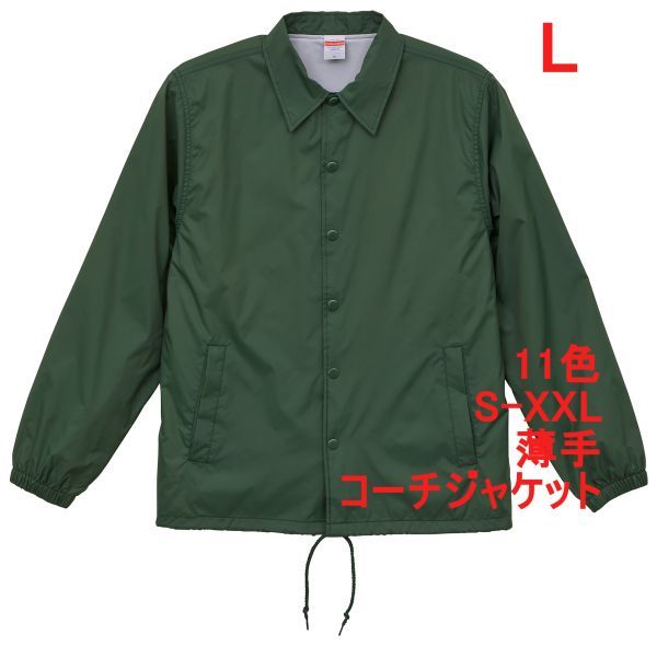 コーチジャケット L フォレスト グリーン ナイロン ジャケット 裏地付 薄手 無地 ブルゾン 上着 ライトアウター ボタン 定番 A644 緑 緑色拍卖