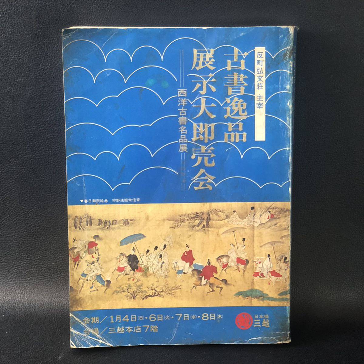 ■古書逸品展示大即売会■★弘文荘・三越本店 1976年(昭和51年)拍卖