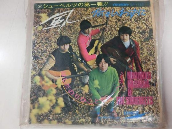 EP / はしだのりひことシューベルツ / 風 / / EP-1132 / / SY-EP-2310-13 昭和歌謡拍卖