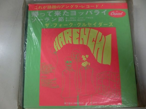 EP / ザ・フォーク・クルセイダーズ / 帰って来たヨッパライ / / CP-1014 / / SY-EP-2310-07 昭和歌謡拍卖