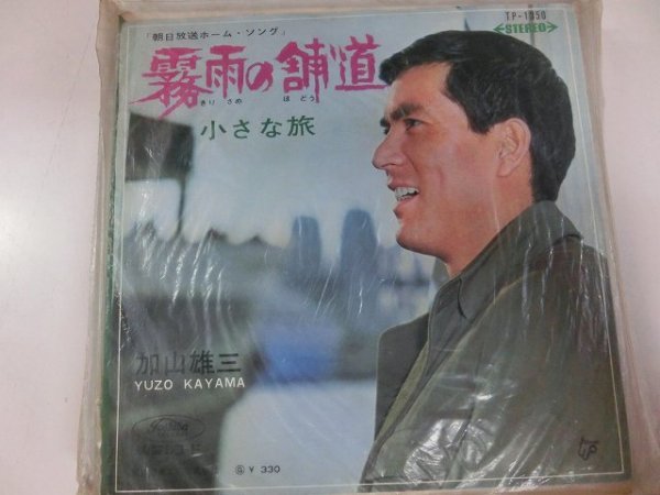 EP / 加山雄三 / 霧雨の舗道 / / TP-1350 / / SY-EP-2310-06 昭和歌謡拍卖