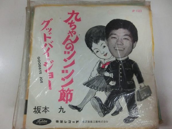 EP / 坂本 九 / 九ちゃんのツンツン節(赤盤) / / JP-1523 / / SY-EP-2310-02 昭和歌謡拍卖