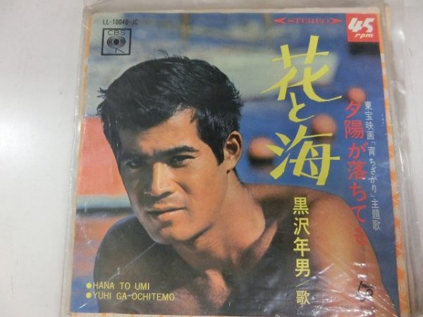 昭和歌謡 EP / 黒沢年男 / 花と海 / / LL-10040-JC / / SY-EP-2310-28拍卖
