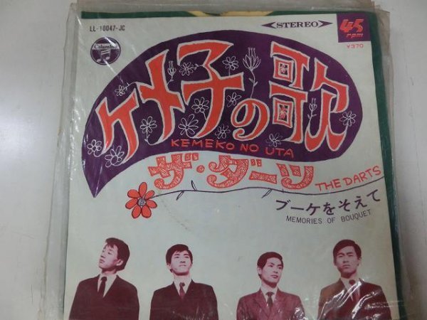 昭和歌謡 EP / ザ・ダーツ / ケメ子の歌 / / LL-10047-JC / / SY-EP-2310-23拍卖
