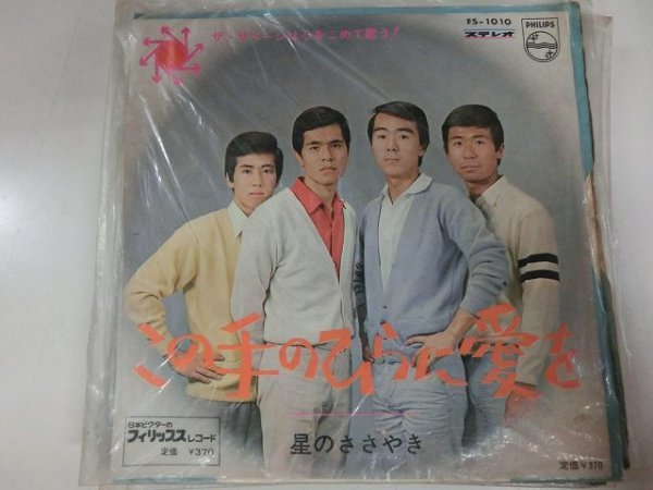 昭和歌謡 EP / ザ・サベージ / この手のひらに愛を / / FS-1010 / / SY-EP-2310-34拍卖