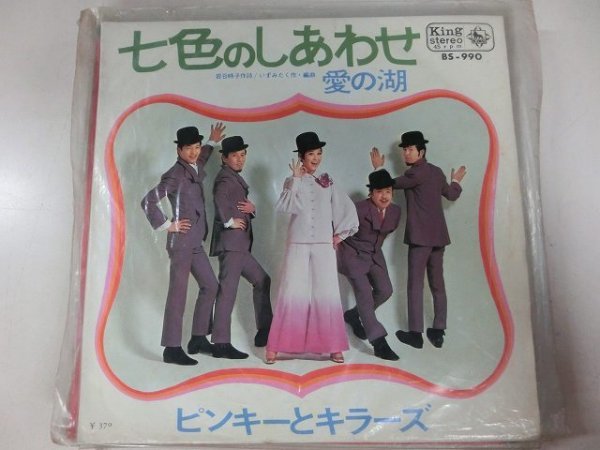 昭和歌謡EP / ピンキーとキラーズ / 七色のしあわせ / / BS-990 / / SY-EP-2310-43拍卖