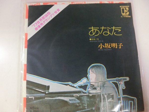 昭和歌謡EP / 小坂明子 / あなた / / L-1165E / / SY-EP-2310-58拍卖