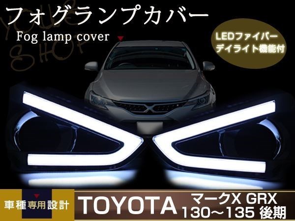 マークX 130 後期 ファイバー デイライト フォグランプ ベゼル ユニット ASSY拍卖