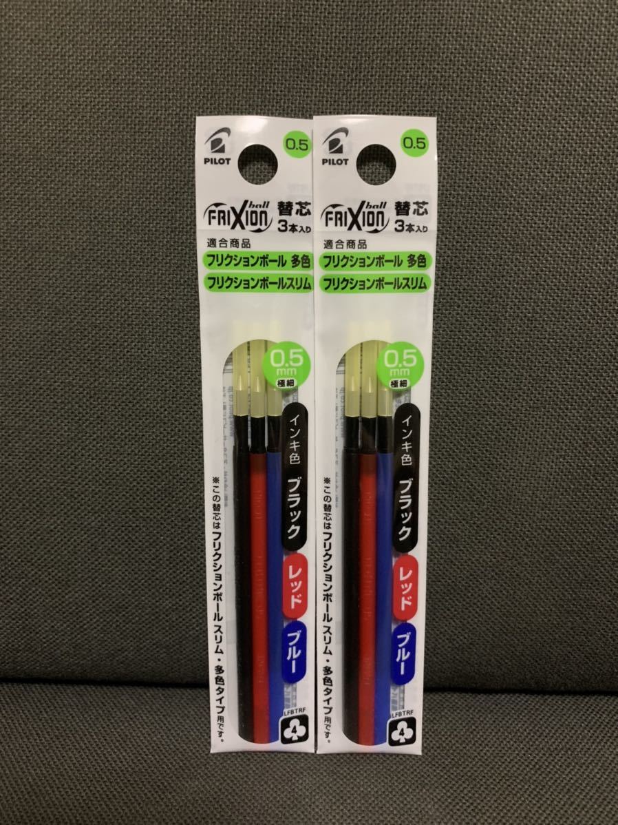 ☆フリクション 替芯 新品 三色3本入り2袋セット 0.5mm☆拍卖