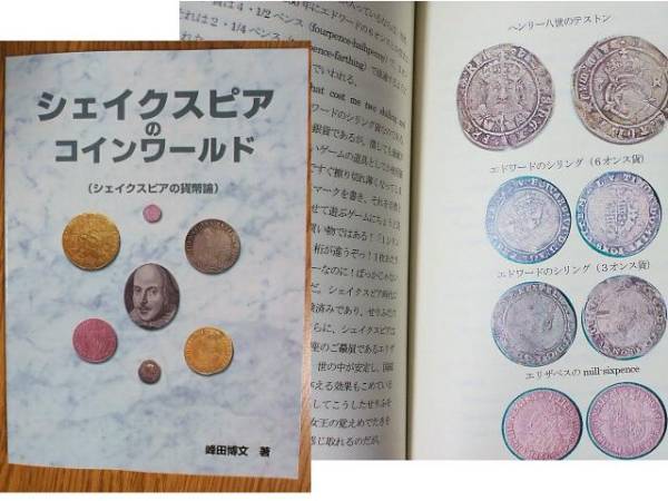 自費出版 シェイクスピアのコインワールド」 残部僅少拍卖