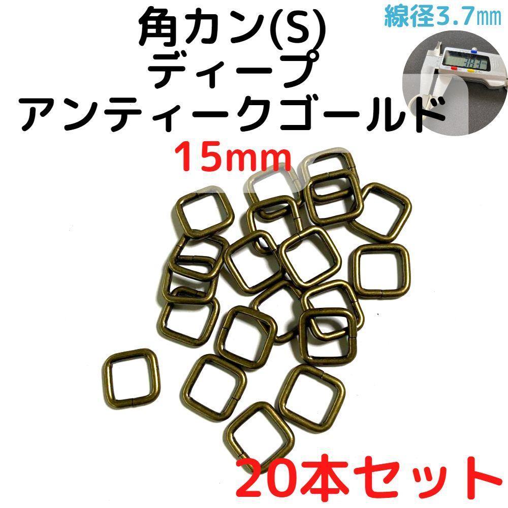 角カン(S)15mmディープアンティークゴールド20本セット【KKS15D20】-拍卖