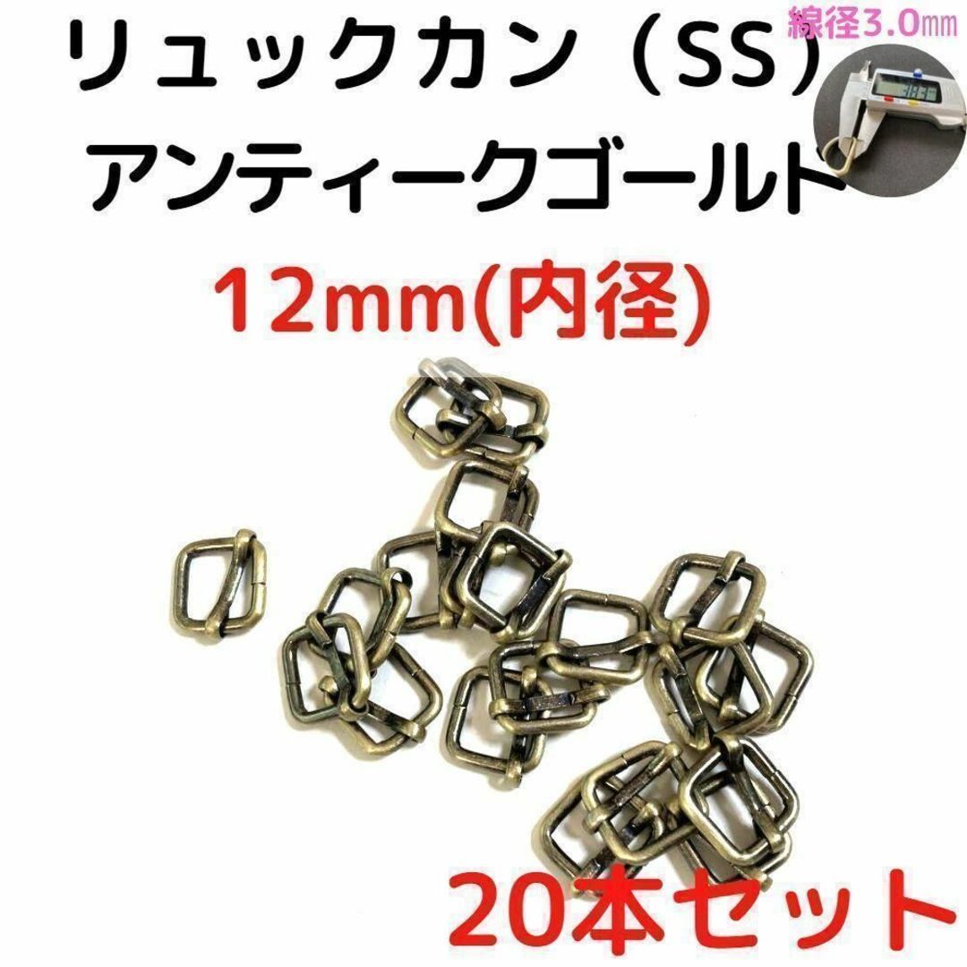 リュックカン(SS)12mmアンティークゴールド20本【RKSS12A20】⑥拍卖