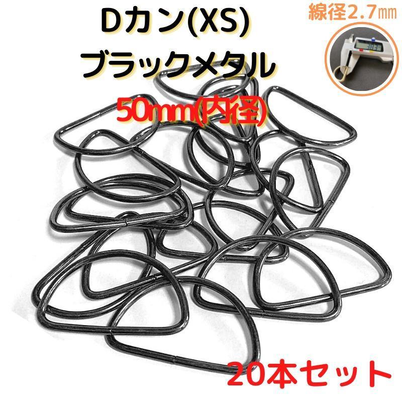 Dカン(XS) 50mmブラックメタル20個【DKXS50B20】拍卖