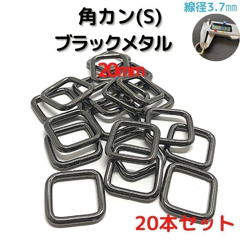 角カン(S) 20mm ブラックメタル 20本セット【KKS20B20】②拍卖