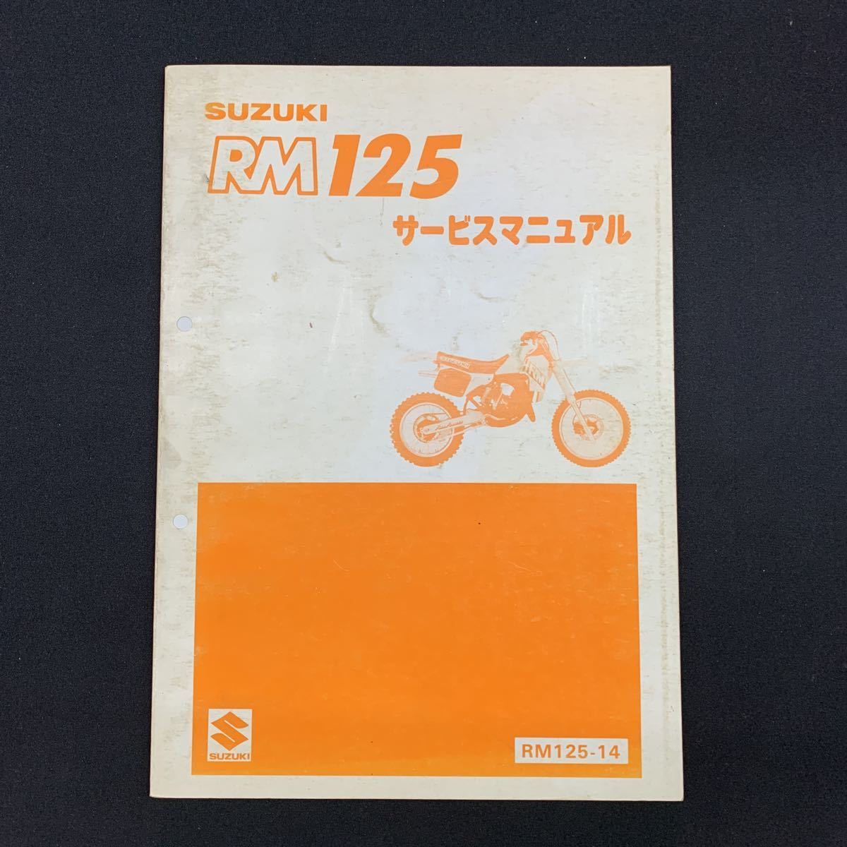 ■ 送料無料 ■ SUZUKI スズキ サービスマニュアル RM125 RM125-14 鈴木自動車工業 ■拍卖