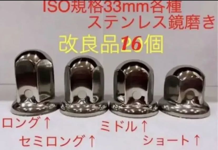 ナットキャップ専門★ステンレス鏡磨き★ISO規格33mm用各種★16個拍卖