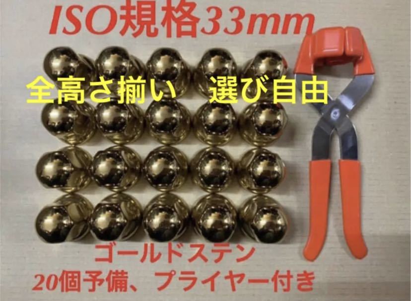 ゴールドステン◆ナットキャップ★ISO規格33mm ★20個予備プライヤー付き拍卖