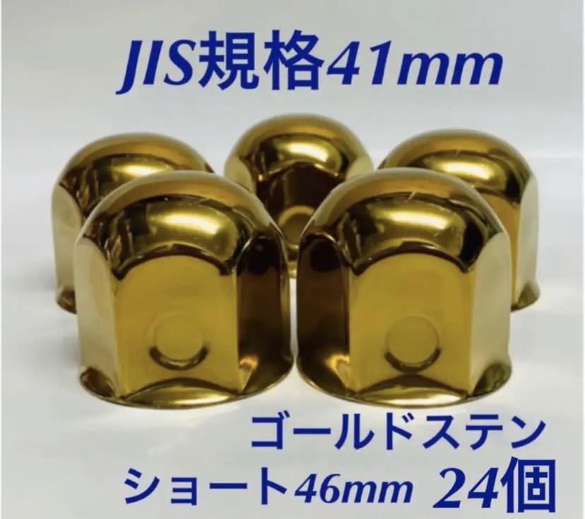 ◆ゴールドステン◆ナットキャップ◆JIS規格41x46mm◆24個予備付き拍卖