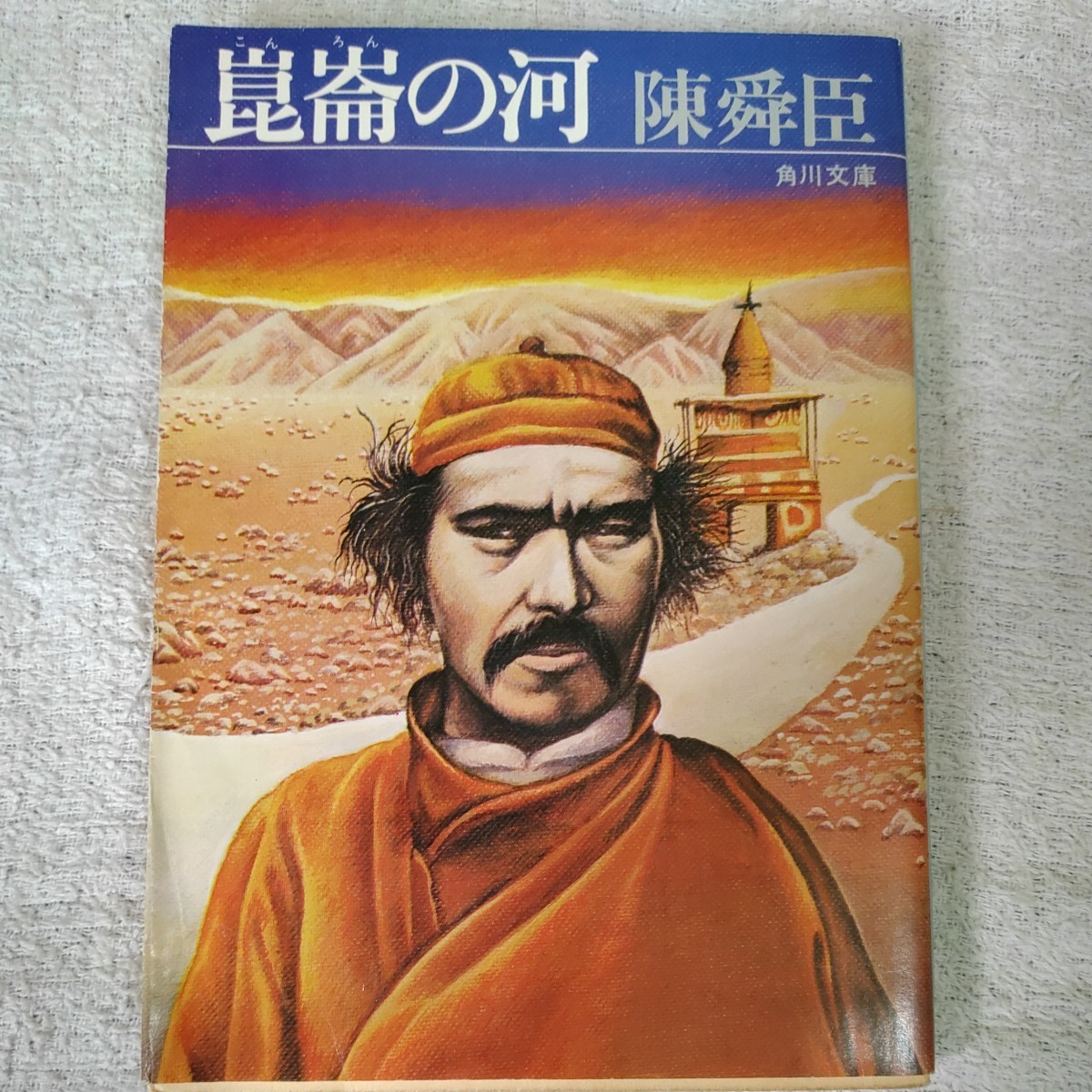 崑崙の河 (角川文庫) 陳 舜臣 訳あり 拍卖