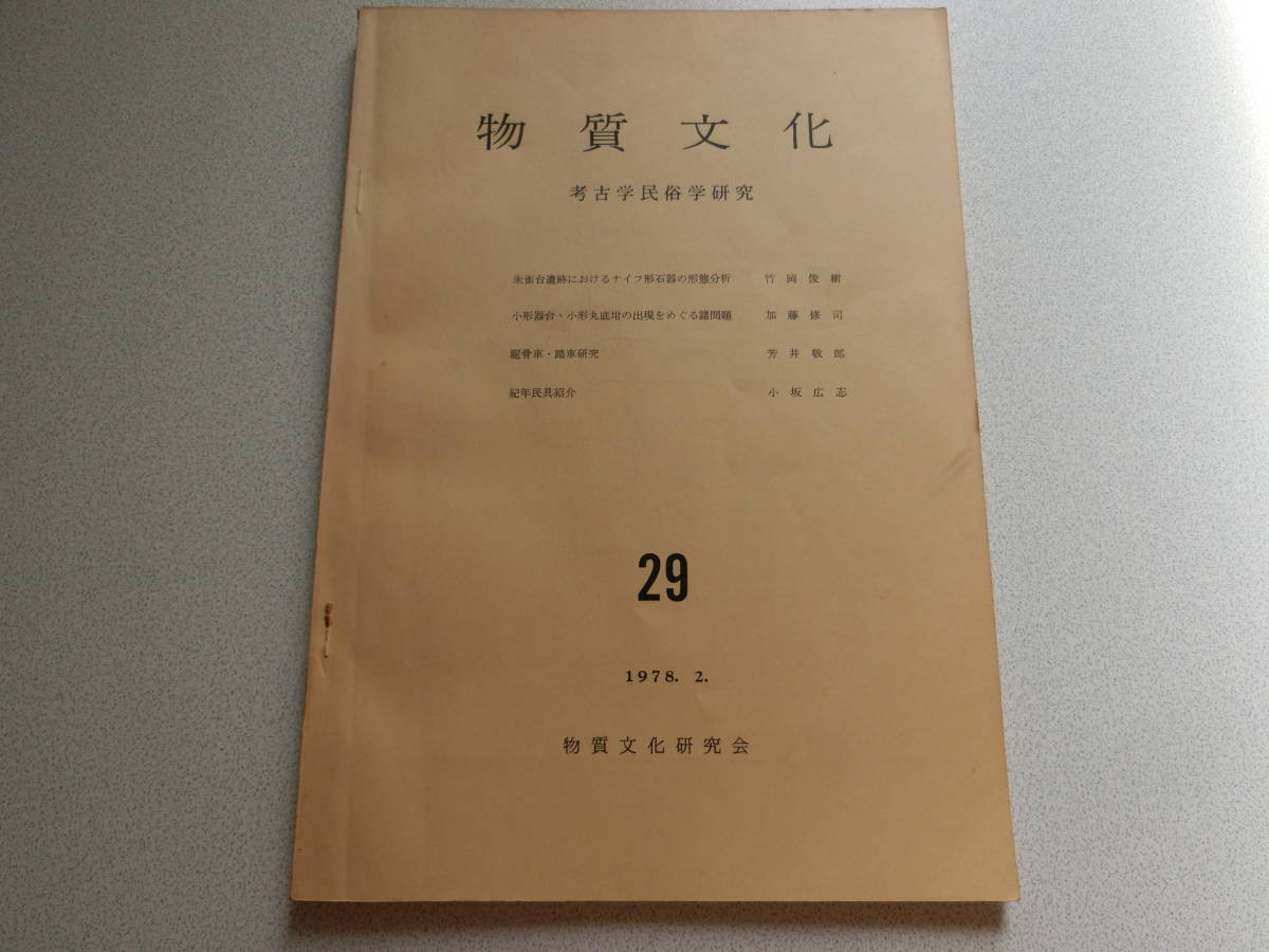 物質文化29 朱雀台遺跡におけるナイフ形石器の形態分析拍卖