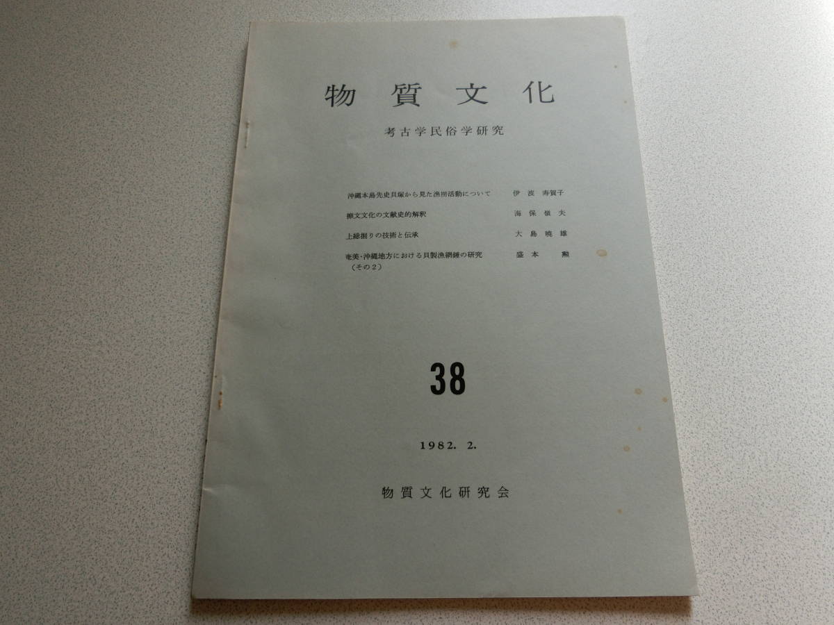 物質文化38 沖縄本島先史貝塚から見た漁撈活動について拍卖