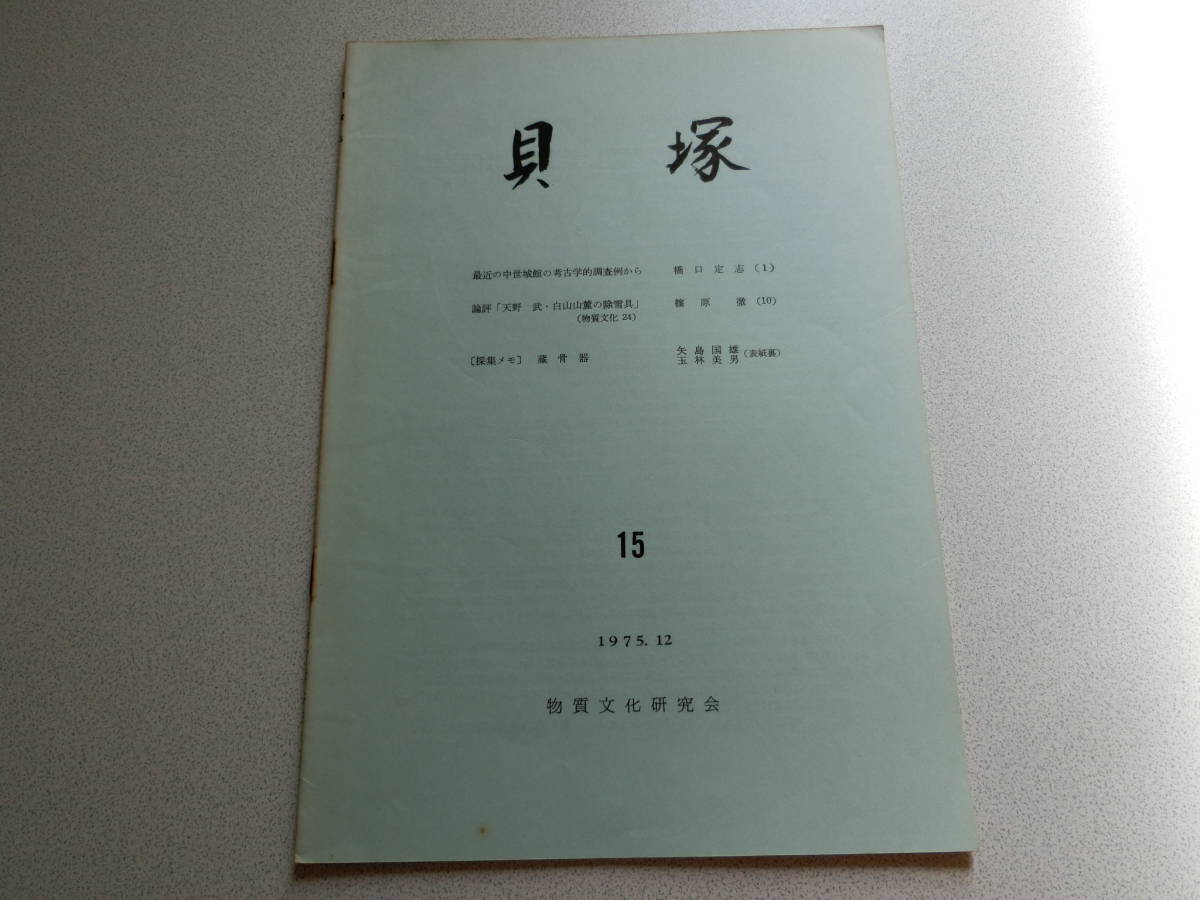 貝塚15 最近の中世城館の考古学的調査例から 物質文化研究会拍卖