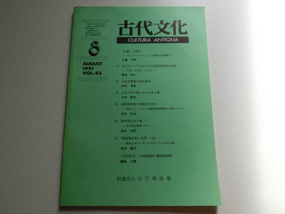古代文化 1991年8月号 VOL.43 「日書」の風景拍卖