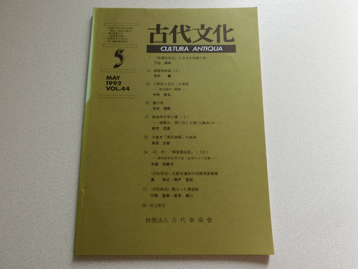 古代文化 1992年5月号 VOL.44 拾遺往生伝にみる女性観小考拍卖