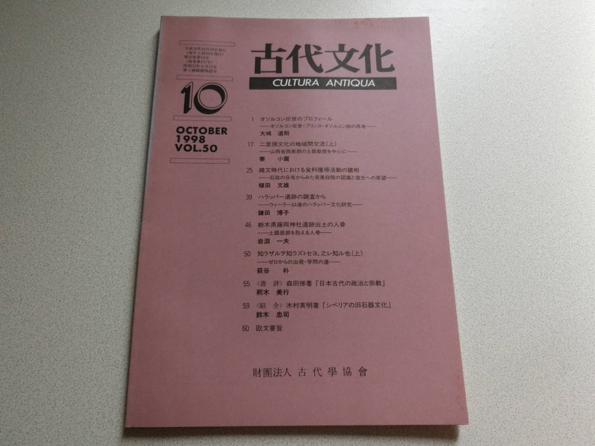 古代文化 1998年10月号 VOL.50 オソルコンⅢ世のプロフィール拍卖