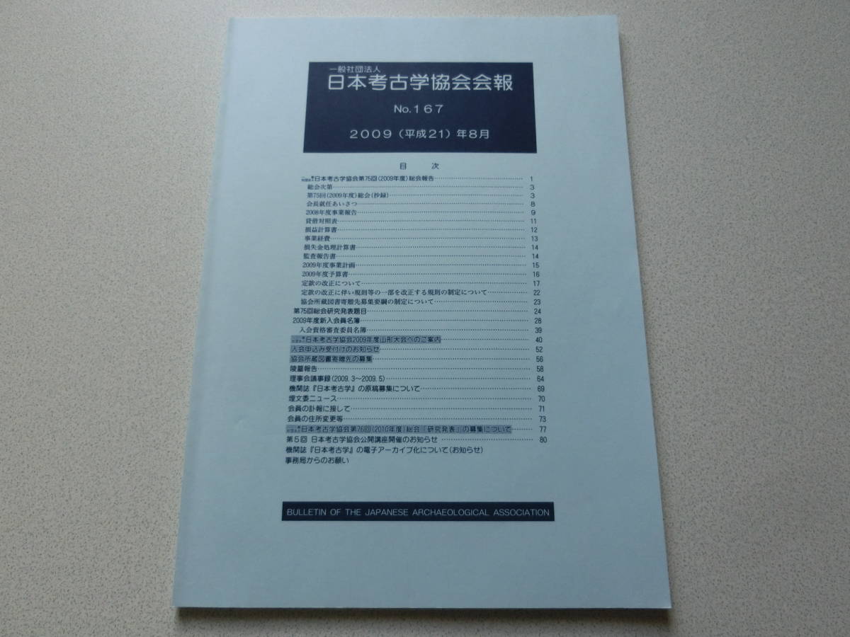日本考古学協会会報 No.167拍卖