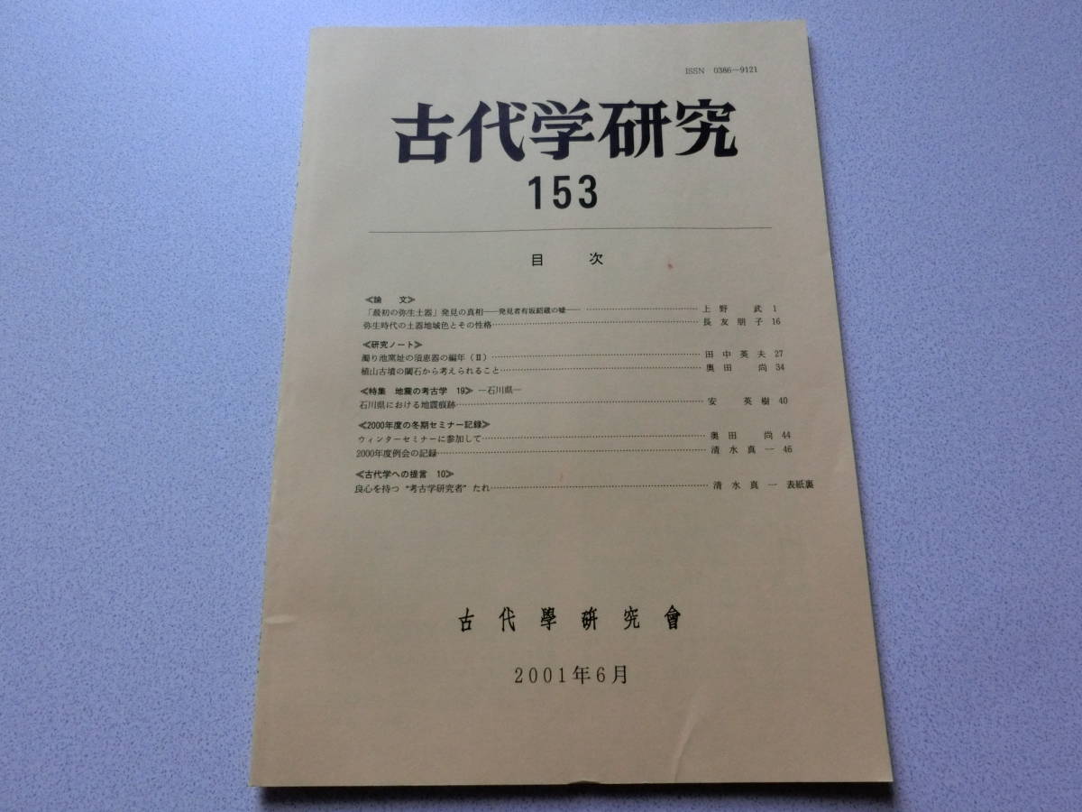 古代学研究153 最初の弥生土器発見の真相拍卖