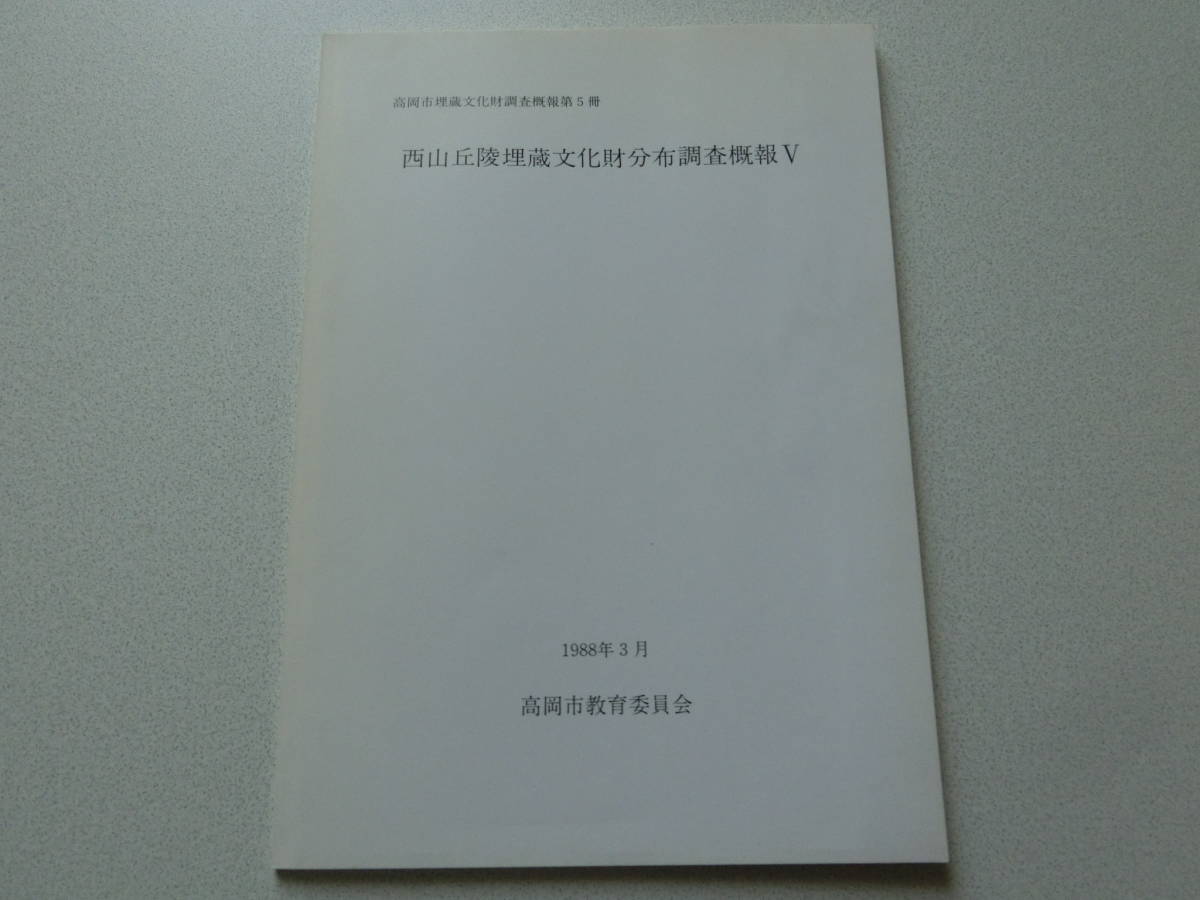 西山丘陵埋蔵文化財分布調査概報Ⅴ 高岡市埋蔵文化財調査概報第5冊拍卖