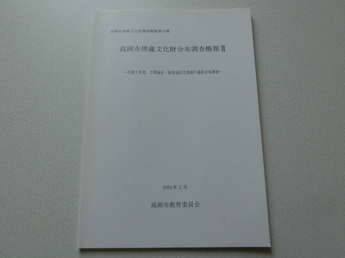 高岡市埋蔵文化財分布調査概報Ⅱ 高岡市埋蔵文化財調査概報第16冊拍卖