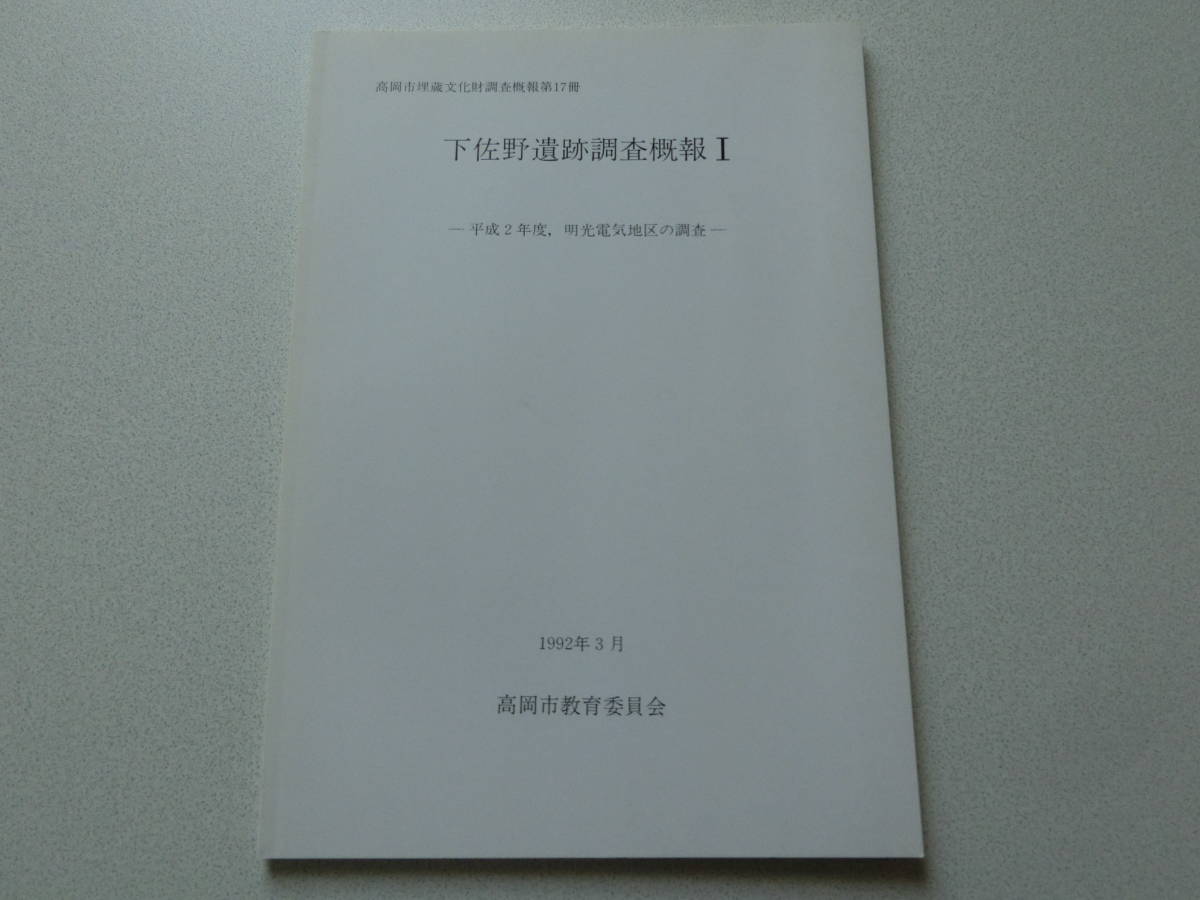 下佐野遺跡調査概報Ⅰ 高岡市埋蔵文化財調査概報第17冊拍卖