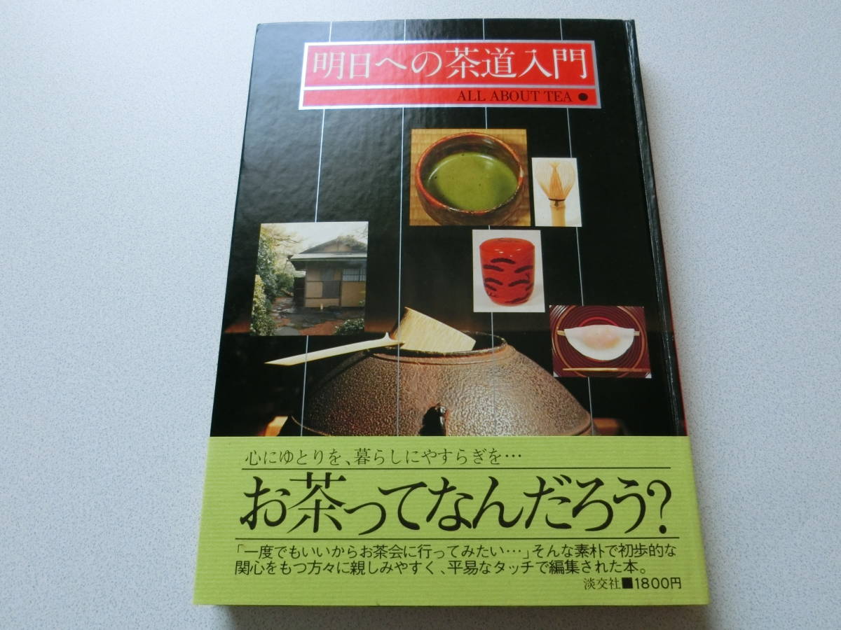 明日への茶道入門 千宗室拍卖