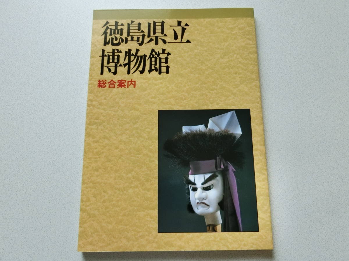 徳島県立博物館 総合案内拍卖