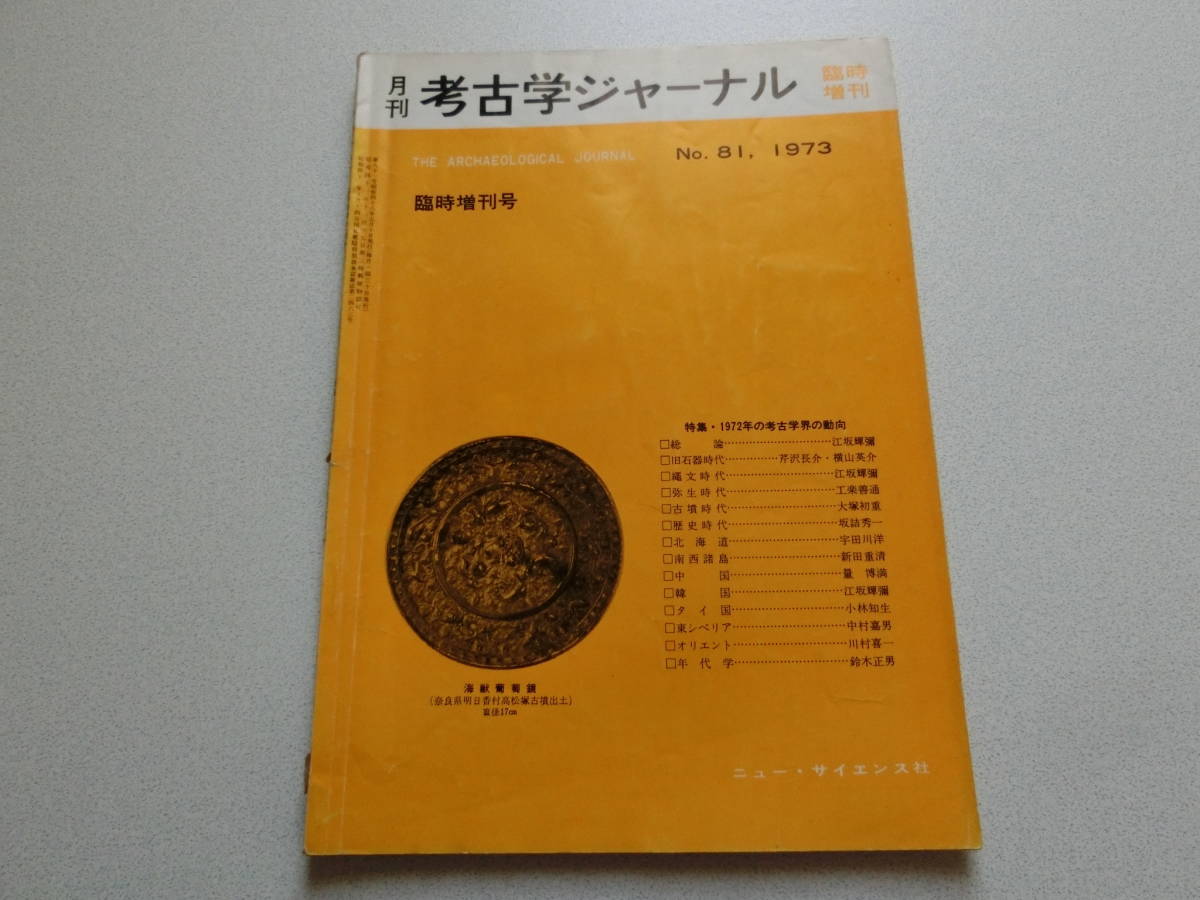 考古学ジャーナル No.81 1973年臨時増刊号 特集・1972年の考古学界の動向拍卖