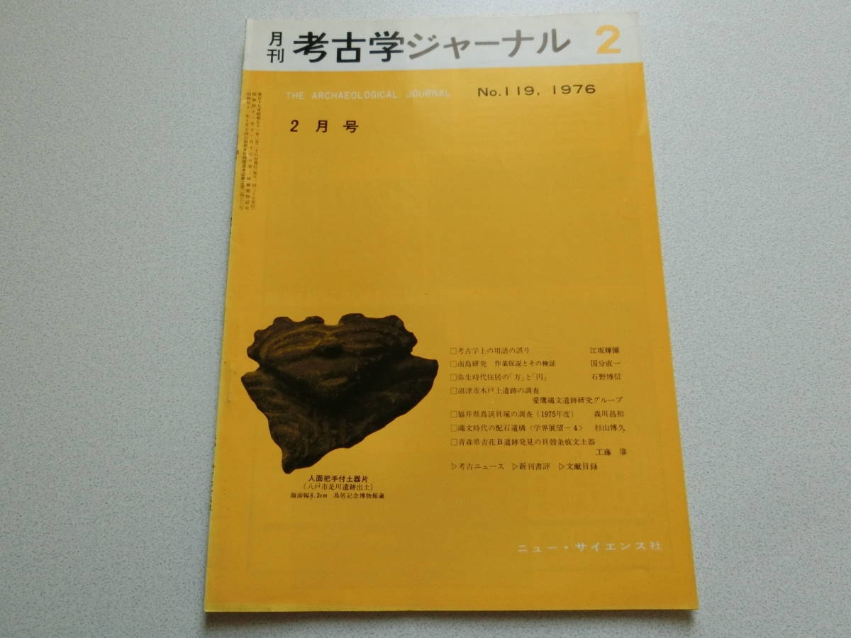 考古学ジャーナル No.119 1976年2月号 南島研究 作業仮説とその検証拍卖