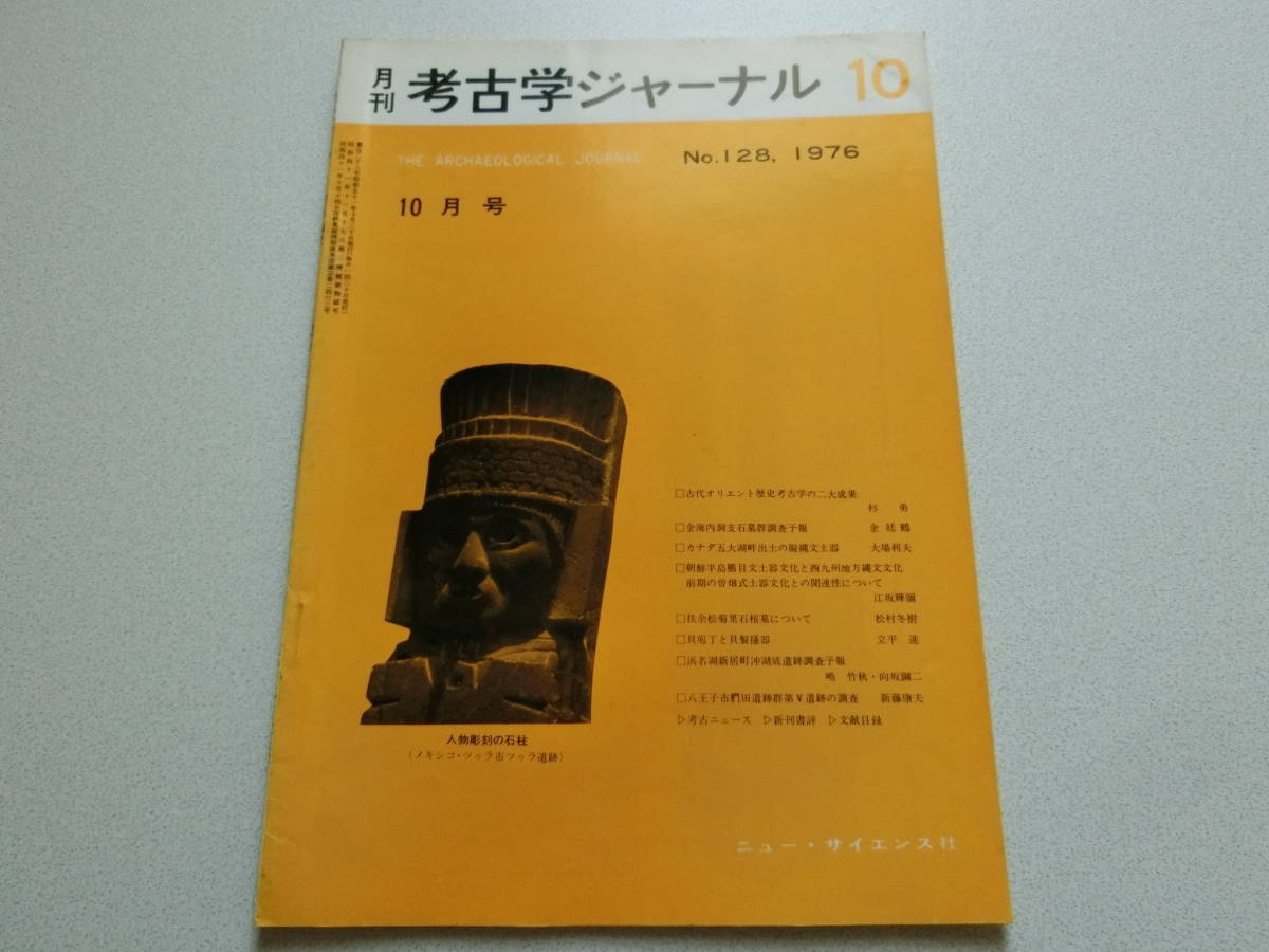 考古学ジャーナル No.129 1976年11月号 トムゼンの墓に詣る拍卖