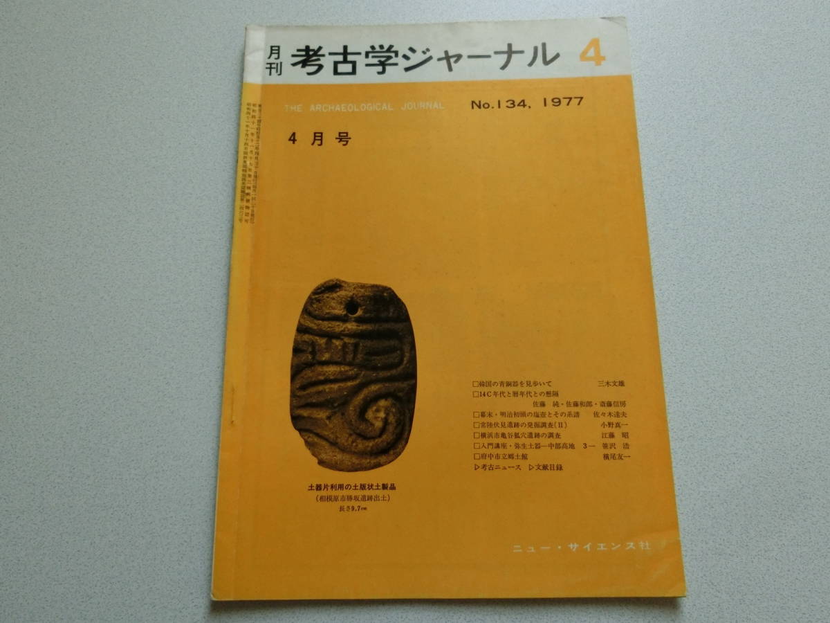 考古学ジャーナル No.134 1977年4月号 14C年代と暦年代との懸隔拍卖