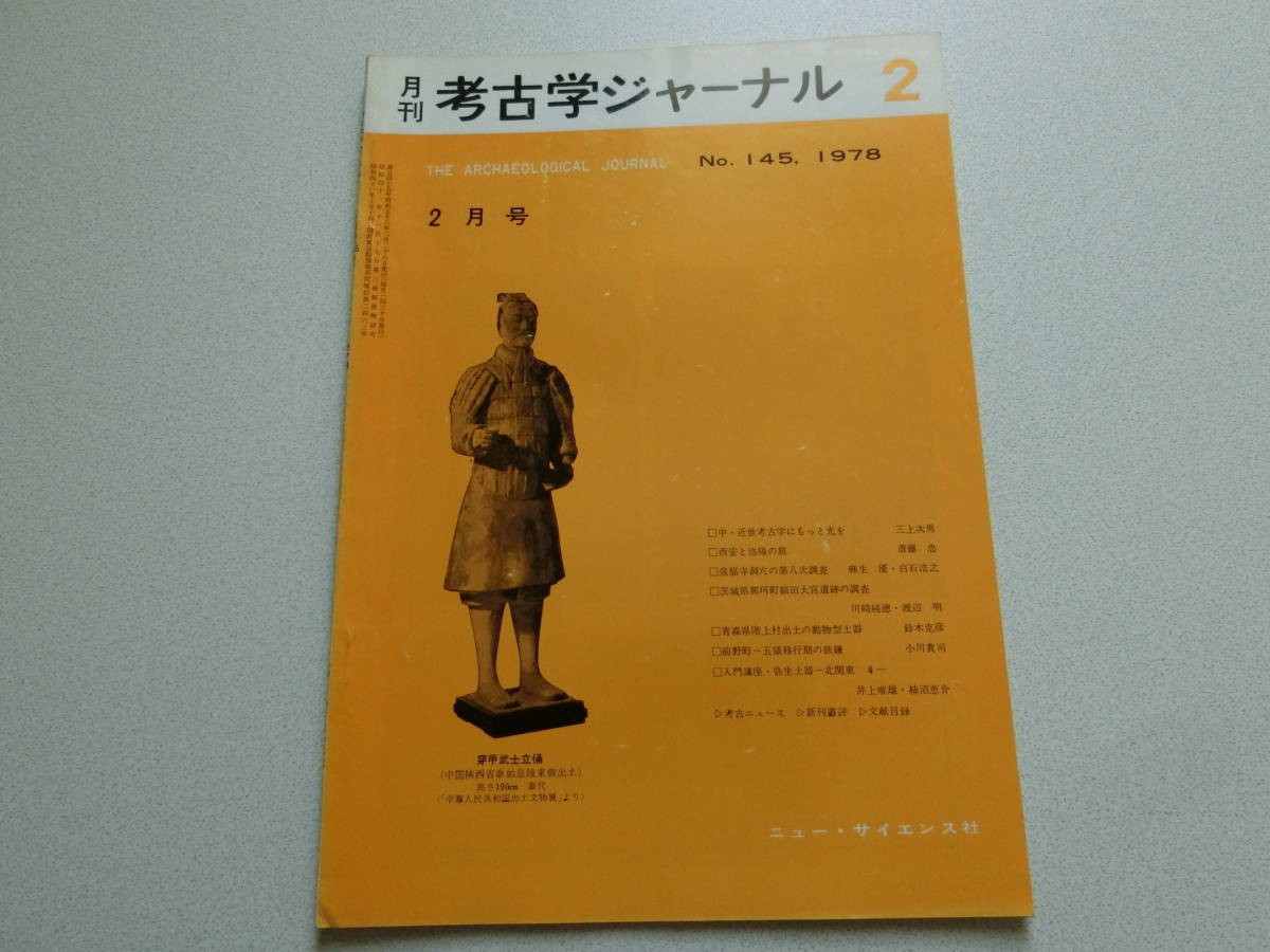 考古学ジャーナル No.145 1978年2月号 西安と洛陽の旅拍卖
