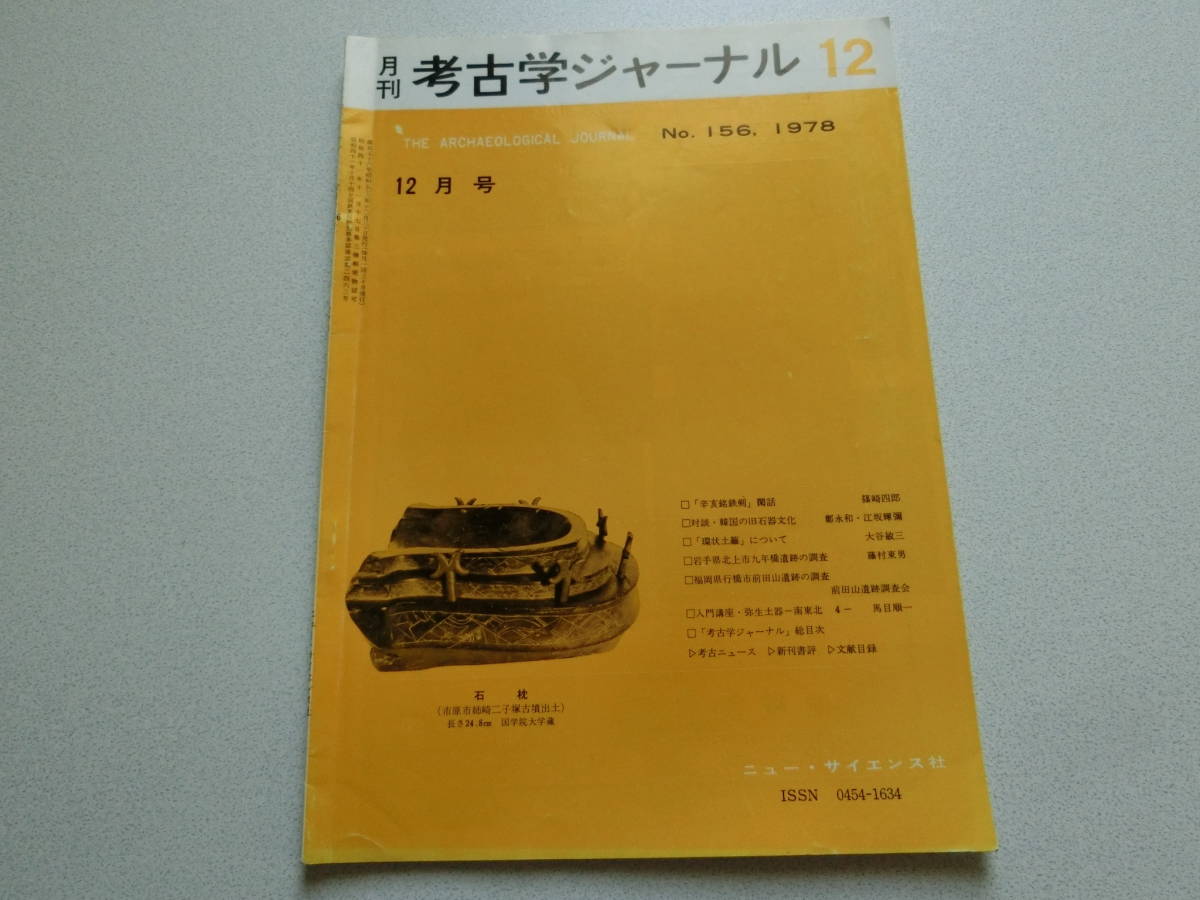 考古学ジャーナル No.156 1978年12月号 対談・韓国の旧石器文化拍卖