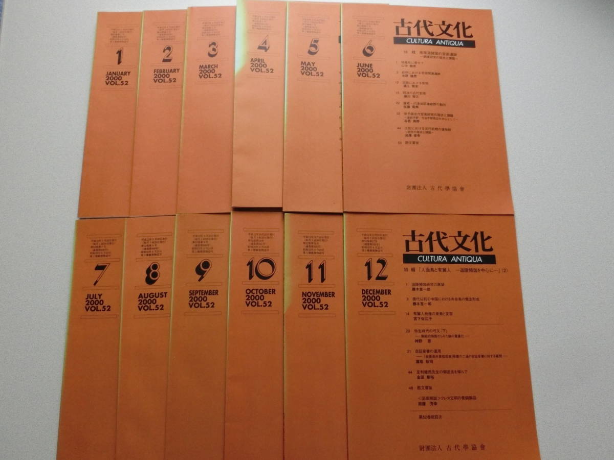古代文化 2000年1~12月号 VOL.52 財團法人古代學協會拍卖