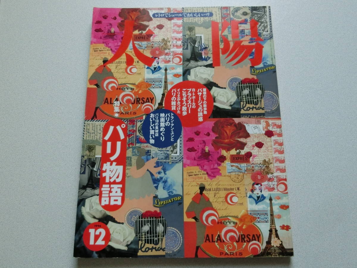 太陽 1996年12月号 特集 パリ物語拍卖